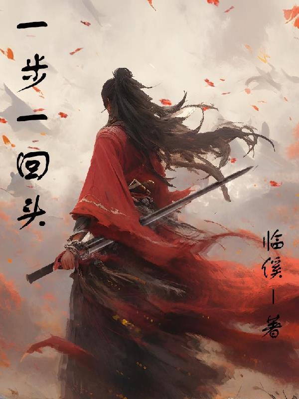 一步一回头是什么歌