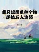 我只想简简单单的活着说说