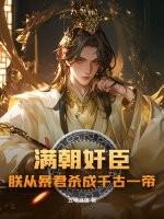满朝文武只有朕是o笔趣阁