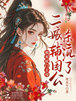 二嫁侯府下堂农女妃免费阅读全文