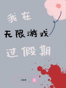 我在无限游戏中超凶