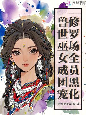 穿越兽世巫娘
