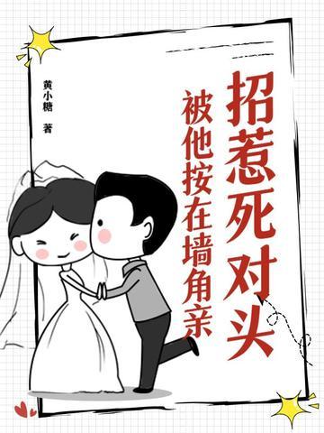 招惹死对头
