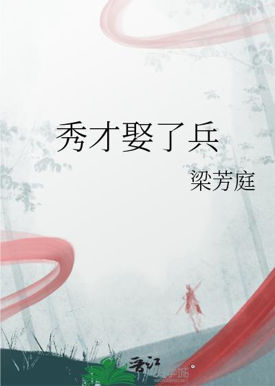 秀才娶了兵 格格党