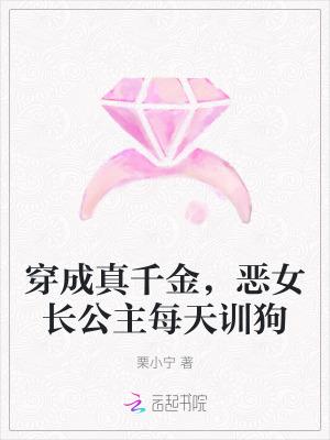 穿成真千金女配的