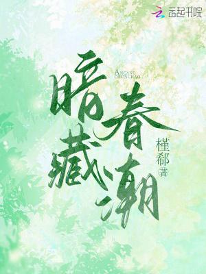暗藏春色的反义词