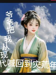 还给你带了孙媳妇