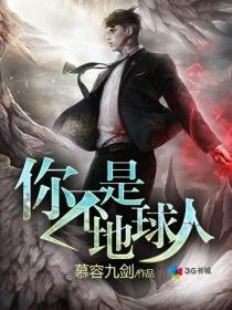 不是地球人是什么人