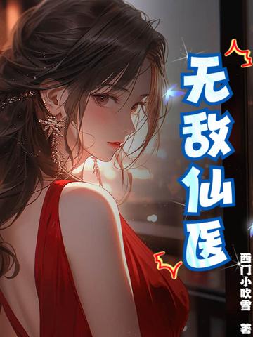 无敌仙医叶寒