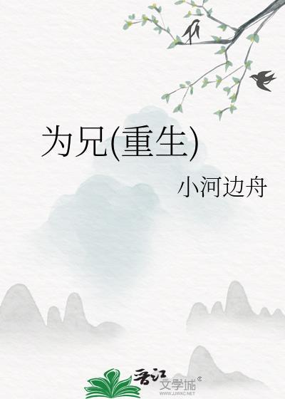 为兄重生在线阅读