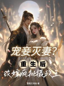 宠妾灭妻重生文