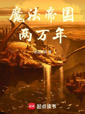 魔法帝死了之后谁继承