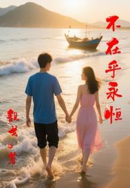 只在乎天长地久下一句