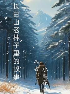 长白山老林子里的故事是什么
