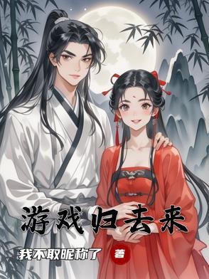 归去来01