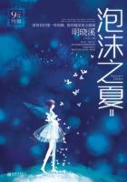 泡沫之夏片段新版
