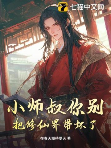 小师叔求你别修炼了
