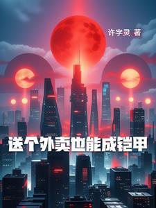 送外卖一个月能赚多少钱