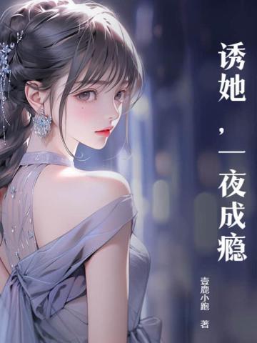 一夜成瘾短剧