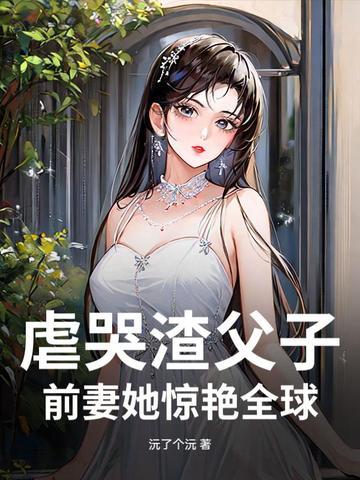 渣爹虐子儿子失踪后悔