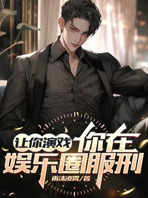 重生后我成了娱乐圈的清流
