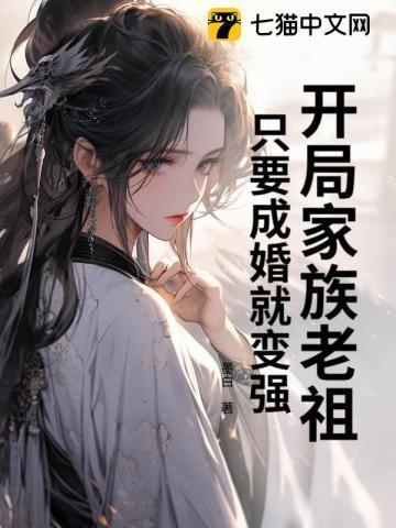 开局成了家族老祖