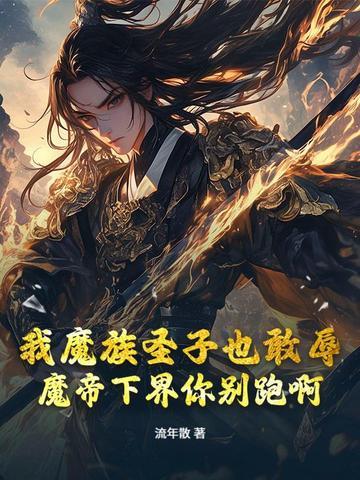 我魔帝之子刺杀魔帝