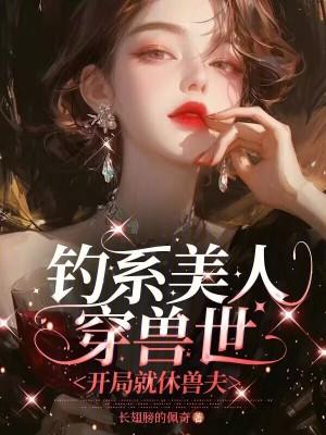 钓系美人穿进民国文怎么锁了