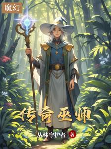 巫师传奇游戏