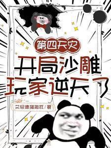 第四天灾与沙雕玩家