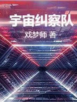 搜索宇宙警备队
