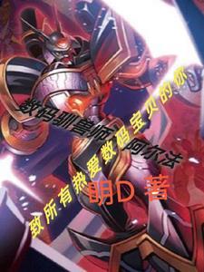 数码兽驯兽师01