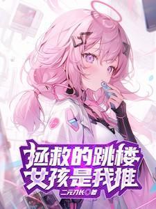 拯救女生版