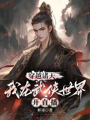 我在武侠世界开直播的