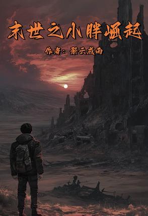 末世胖妹逆袭记免费