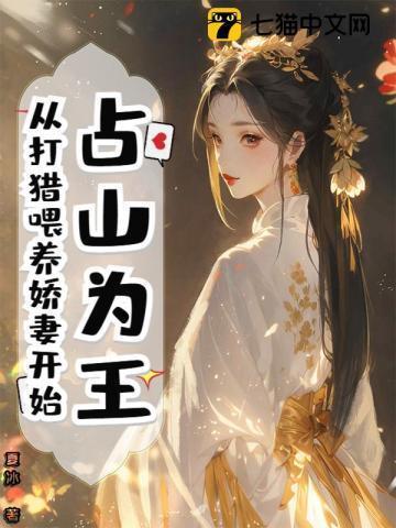 占山为王免费阅读