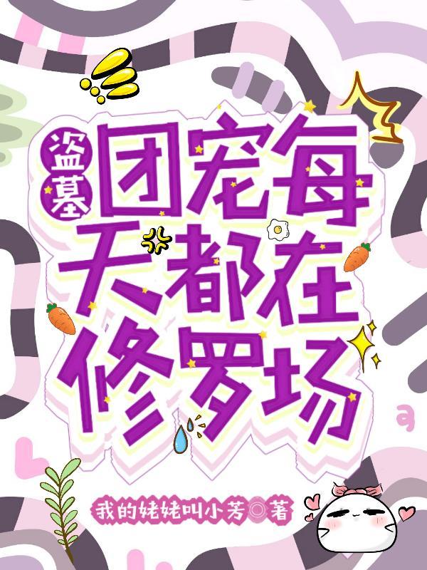盗墓笔记团宠all邪