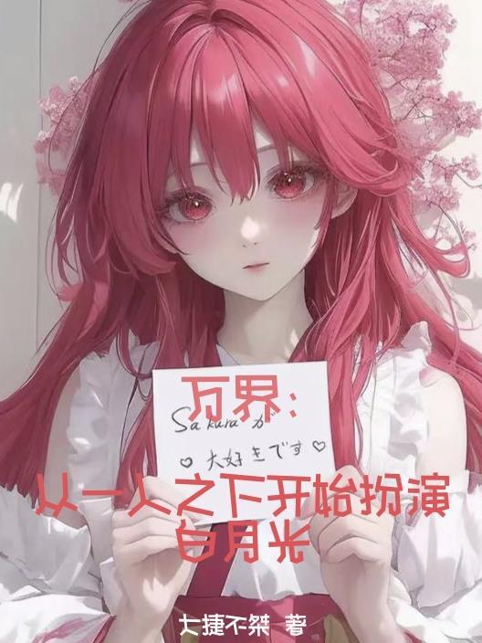 万界从一人之下开始扮演白月光的是谁