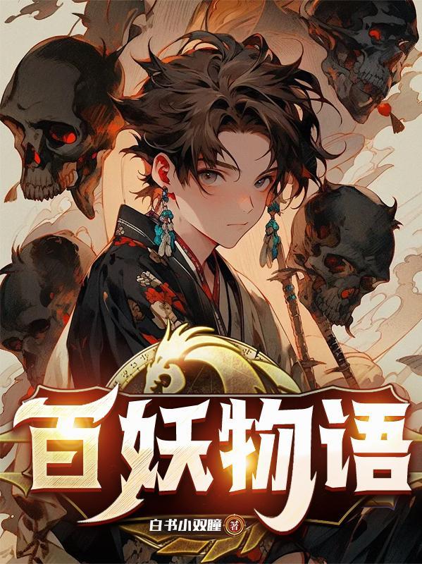 百妖物语未删减在线观看