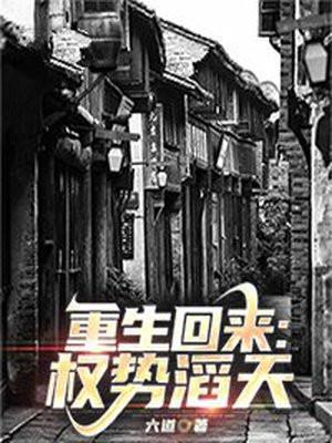 权主重生