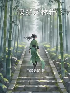 快穿林婉