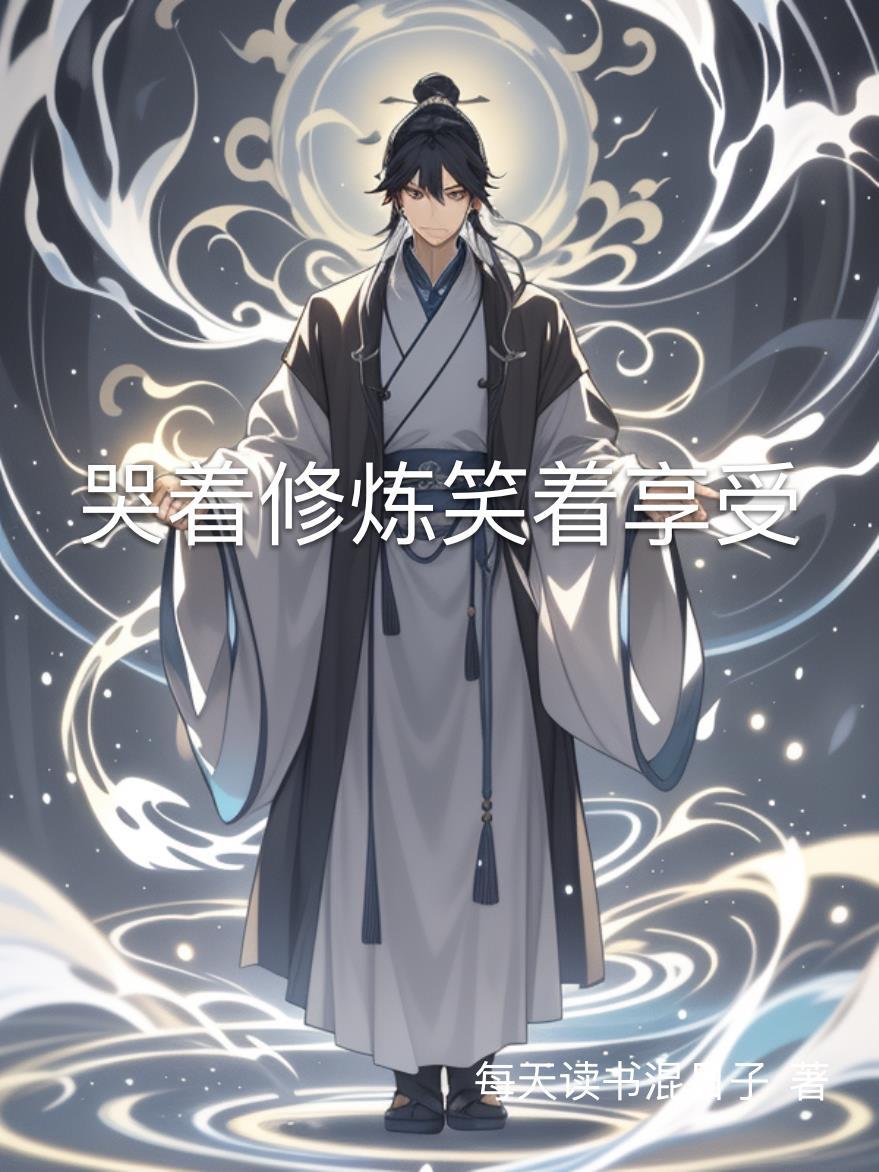 哭着笑才懂是什么意思