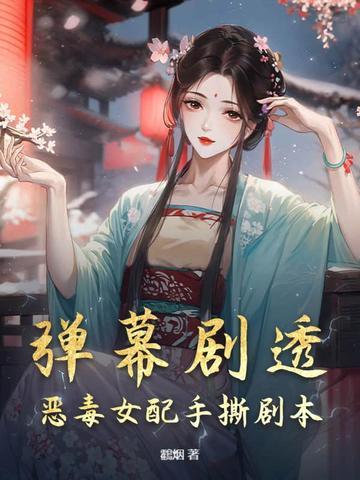 恶毒女配文推荐