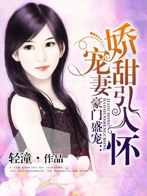 娇宠甜妻闹翻天好看吗