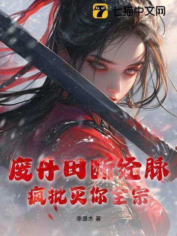 丹田被毁沦为废物