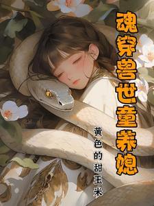 女主魂穿兽世的