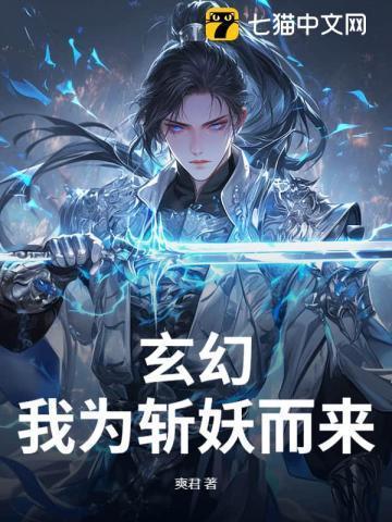 我为苍生斩妖灵