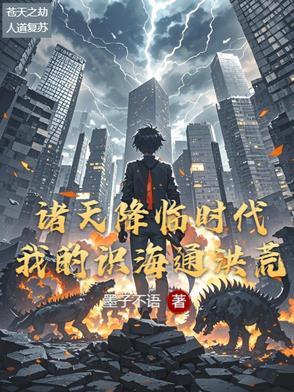 诸天降临时代起点