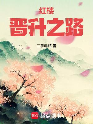 红楼生涯贾