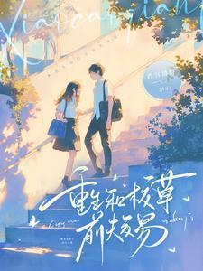 和校草联婚之后